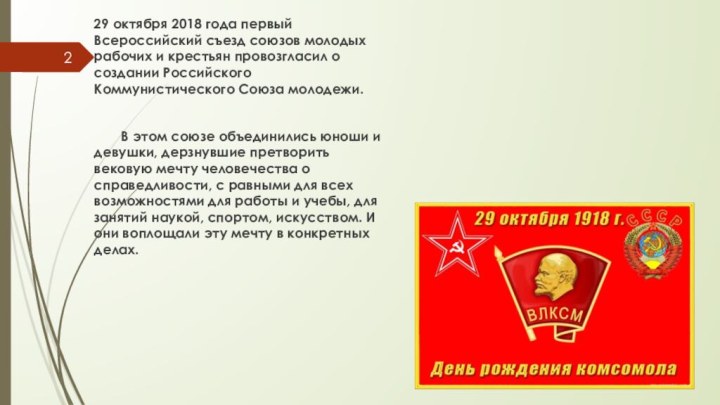 29 октября 2018 года первый Всероссийский съезд союзов молодых рабочих и крестьян