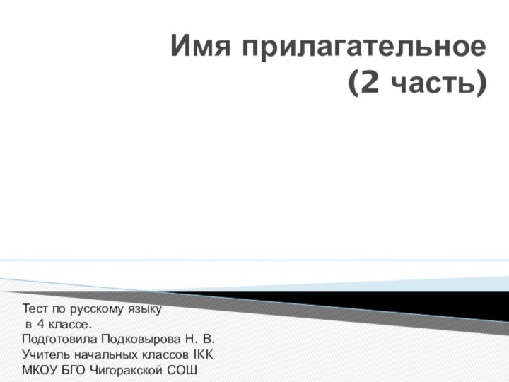 Имя прилагательное    (2 часть)Тест по русскому языку в 4
