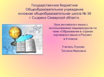 Презентация по английскому языку на тему Образование в странах изучаемого языка и России (9 класс)