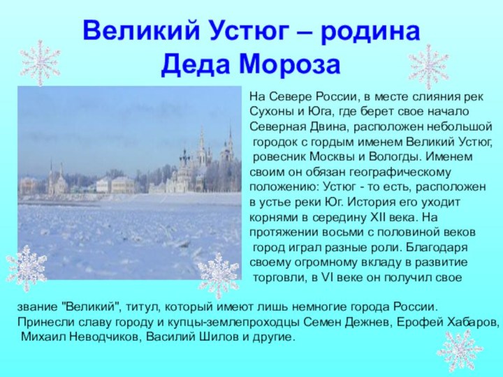 Великий Устюг – родина  Деда МорозаНа Севере России, в месте слияния