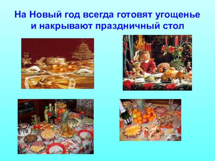 На Новый год всегда готовят угощенье и накрывают праздничный стол