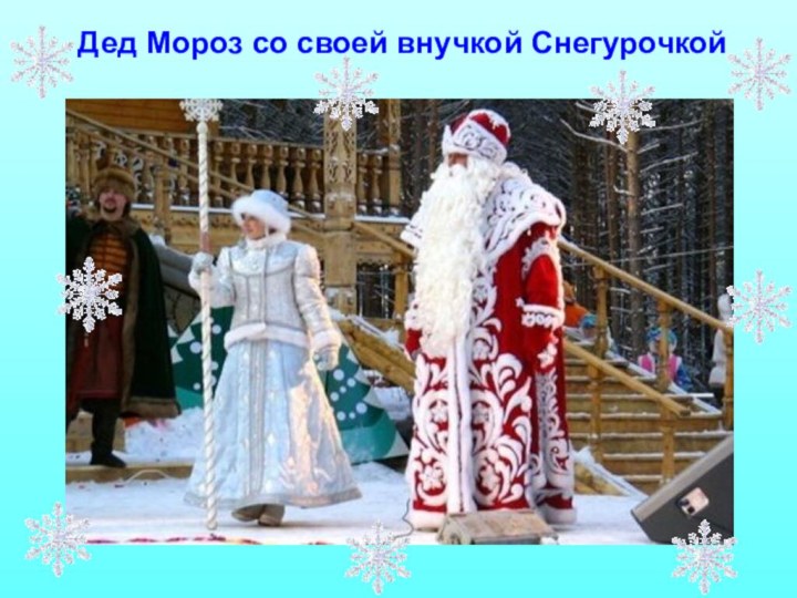 Дед Мороз со своей внучкой Снегурочкой