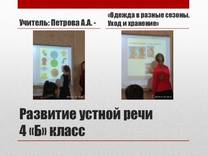 Развитие устной речи 4 «Б» классУчитель: Петрова А.А. -«Одежда в разные сезоны. Уход и хранение»