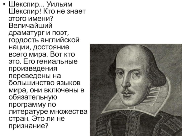 Шекспир... Уильям Шекспир! Кто не знает этого имени? Величайший драматург и поэт,