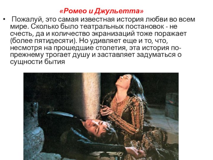 «Ромео и Джульетта» Пожалуй, это самая известная история любви во всем мире.