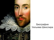 Презентация по литературе на тему: Биография Уильяма Шекспира