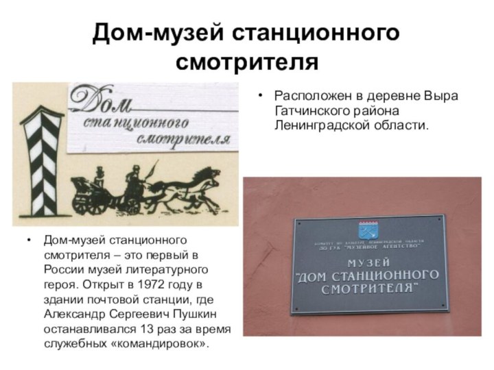 Дом-музей станционного смотрителяДом-музей станционного смотрителя – это первый в России музей литературного