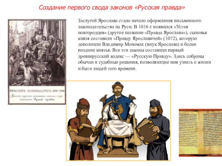 Заслугой Ярослава стало начало оформления письменного законодательства на Руси. В 1016