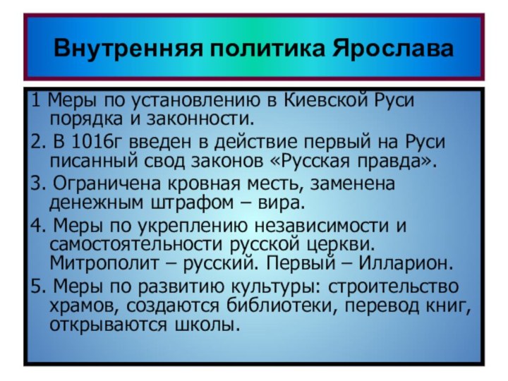 Внутренняя политика ЯрославаСамостоятельное чтение стр 45-46Ответить на вопросы:Что было сделано Ярославом