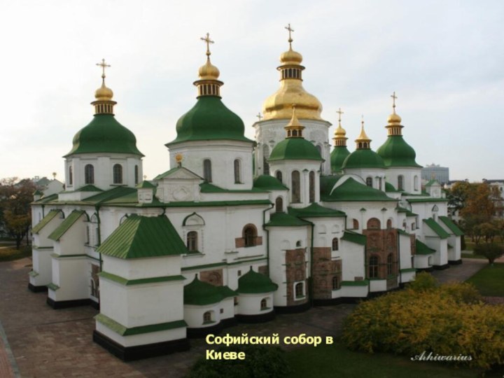 Софийский собор в НовгородеСофийский собор в Киеве