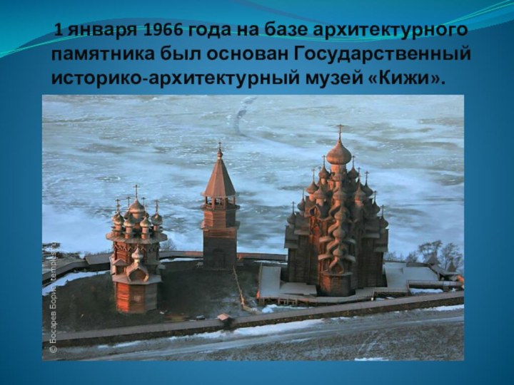 1 января 1966 года на базе архитектурного памятника был основан Государственный историко-архитектурный музей «Кижи».