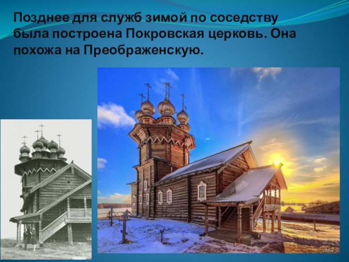 Позднее для служб зимой по соседству была построена Покровская церковь. Она похожа на Преображенскую.