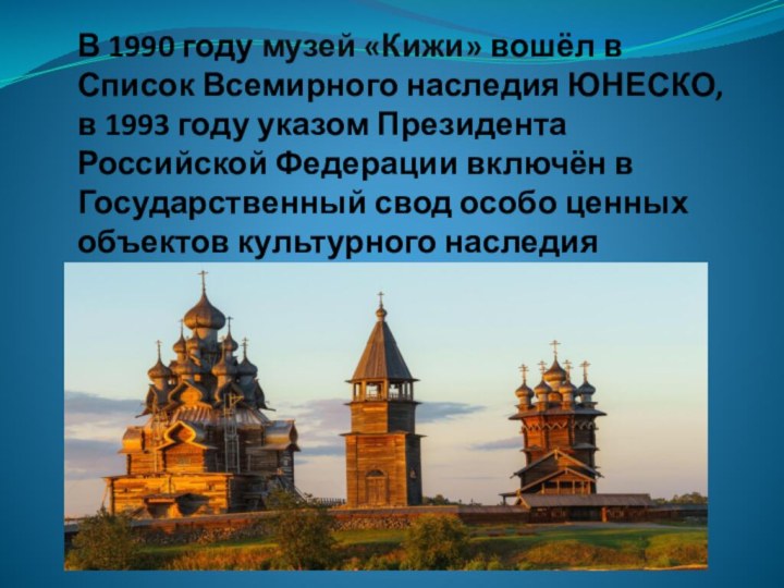 В 1990 году музей «Кижи» вошёл в Список Всемирного наследия