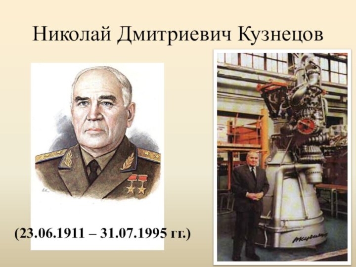Николай Дмитриевич Кузнецов(23.06.1911 – 31.07.1995 гг.)