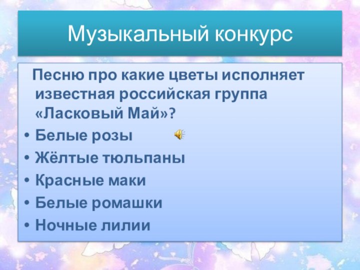 Музыкальный конкурс  Песню про какие цветы исполняет известная российская группа «Ласковый
