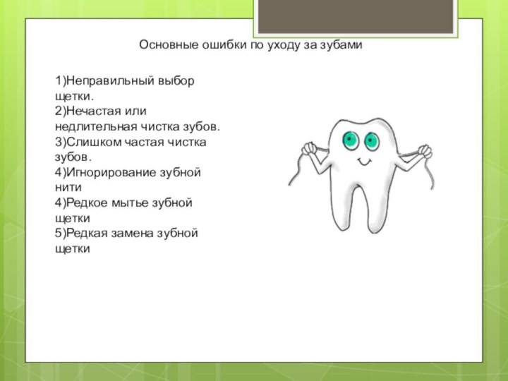 Основные ошибки по уходу за зубами 1)Неправильный выбор щетки.2)Нечастая или недлительная