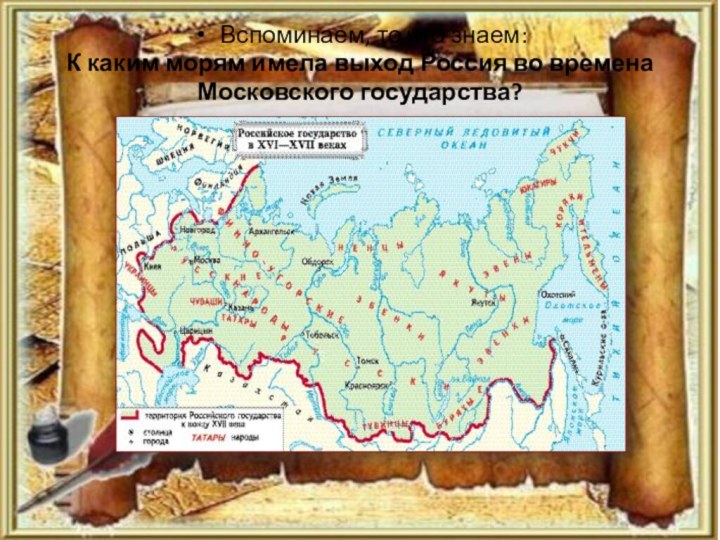 Вспоминаем, то что знаем:К каким морям имела выход Россия во времена Московского государства?