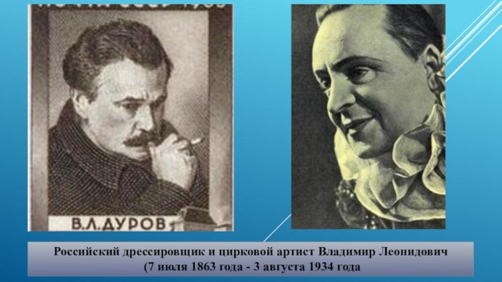 Российский дрессировщик и цирковой артист Владимир Леонидович (7 июля 1863 года - 3 августа 1934 года