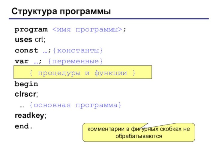 Структура программыprogram ;uses crt;const …;{константы}var …; {переменные}beginclrscr; … {основная программа}readkey;end.{ процедуры и