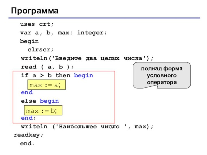 Программа	uses crt;	var a, b, max: integer;	begin	 clrscr;  writeln('Введите два целых числа');