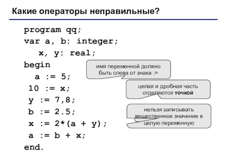 program qq;	var a, b: integer;		 x, y: real; 	begin	 a := 5;