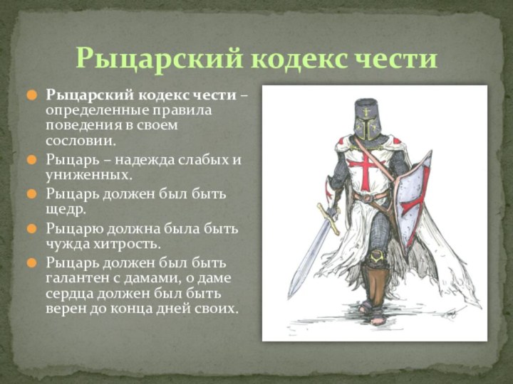 Рыцарский кодекс честиРыцарский кодекс чести – определенные правила поведения в своем сословии.
