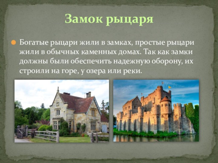 Богатые рыцари жили в замках, простые рыцари жили в обычных каменных домах.