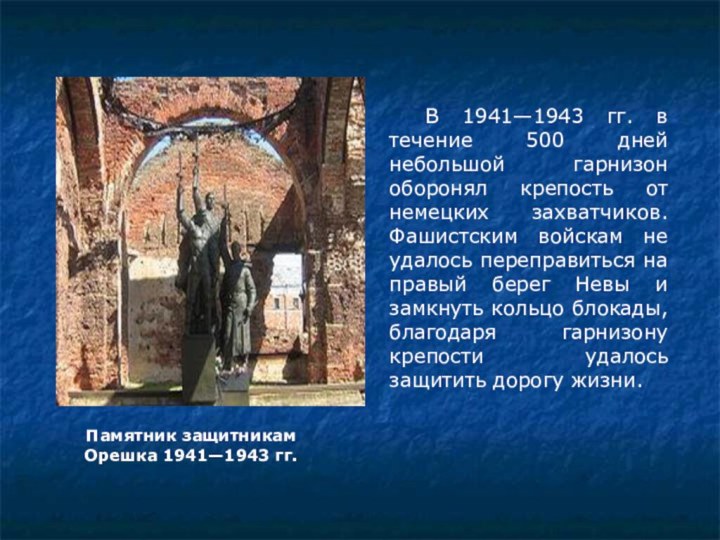Памятник защитникам Орешка 1941—1943 гг.В 1941—1943 гг. в течение 500 дней небольшой