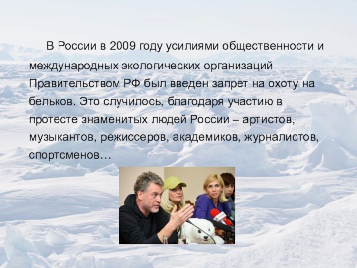 В России в 2009 году усилиями общественности и