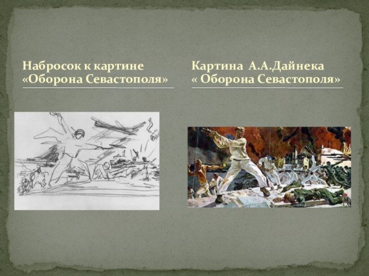 Набросок к картине «Оборона Севастополя»Картина А.А.Дайнека« Оборона Севастополя»