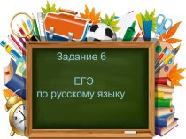 Задание 6 ЕГЭ русский язык