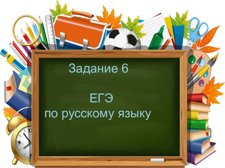 Задание 6       ЕГЭ по русскому языку