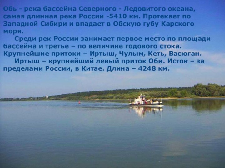 Обь - река бассейна Северного - Ледовитого океана, самая длинная река России