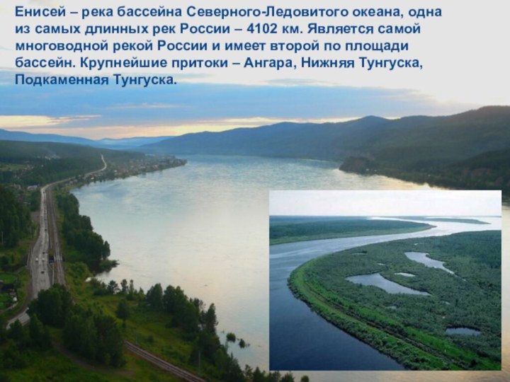 Енисей – река бассейна Северного-Ледовитого океана, одна из самых длинных рек России