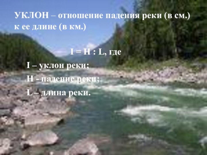 УКЛОН – отношение падения реки (в см.) к ее длине (в км.)I
