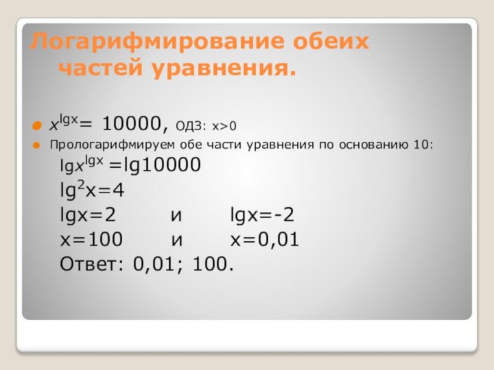 Логарифмирование обеих частей уравнения.xlgx= 10000, ОДЗ: х>0Прологарифмируем обе части уравнения по основанию
