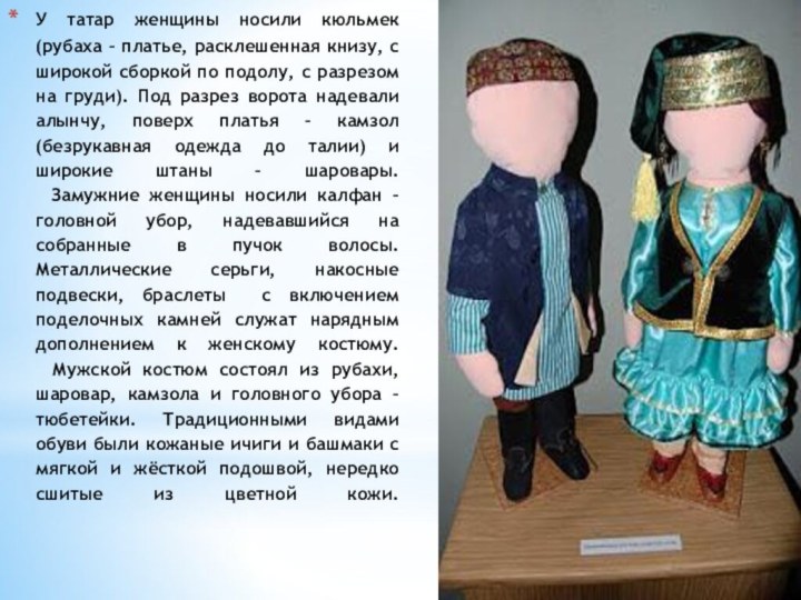 У татар женщины носили кюльмек (рубаха – платье, расклешенная книзу, с