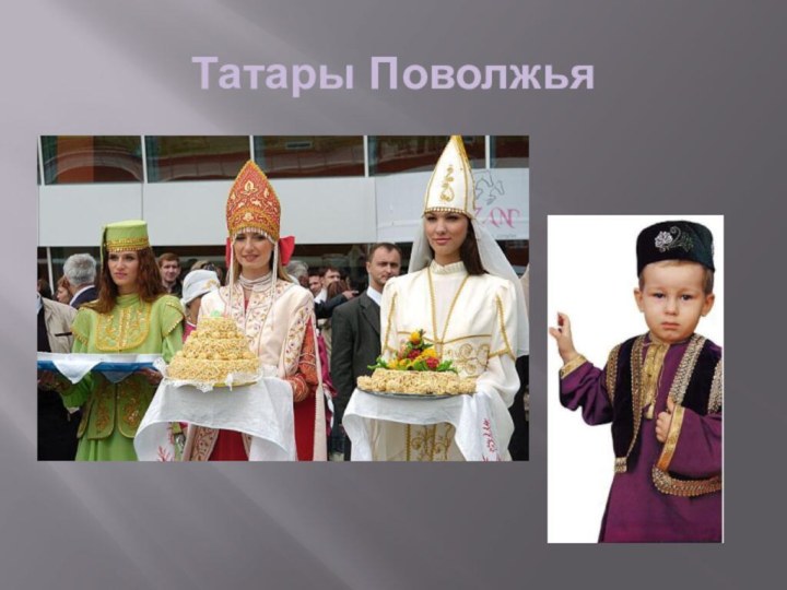 Татары Поволжья
