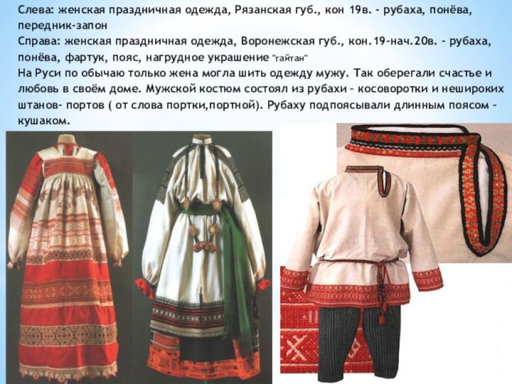 Слева: женская праздничная одежда, Рязанская губ., кон 19в. - рубаха, понёва,