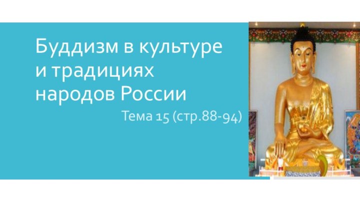 Буддизм в культуре и традициях народов России