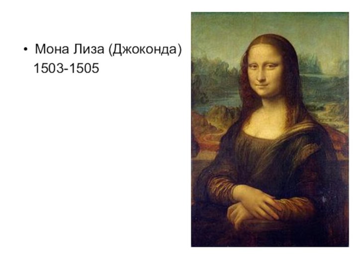 Мона Лиза (Джоконда)  1503-1505
