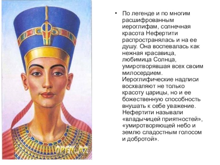 По легенде и по многим расшифрованным иероглифам, солнечная красота Нефертити распространялась и