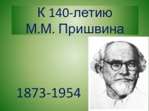 Презентация по литературе на тему М.М.Пришвину - 140 лет