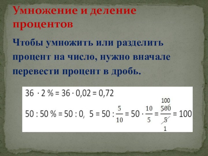 Чтобы умножить или разделить процент на число, нужно вначале перевести процент в дробь.Умножение и деление процентовА5