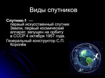Презентация по физике на тему: Искусственные спутники Земли