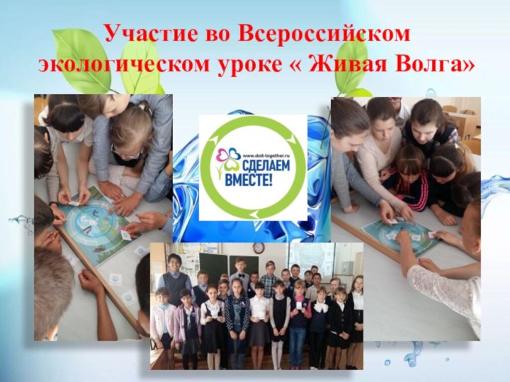 Участие во Всероссийском экологическом уроке « Живая Волга»