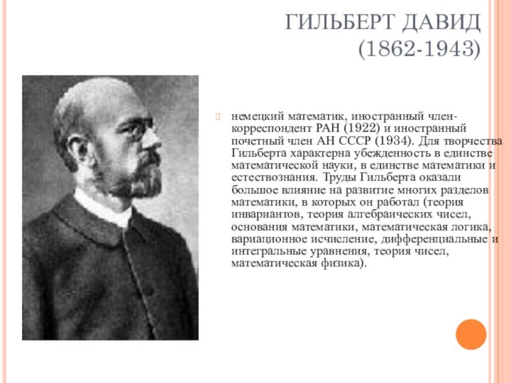 ГИЛЬБЕРТ ДАВИД  (1862-1943)немецкий математик, иностранный член-корреспондент РАН (1922) и иностранный почетный