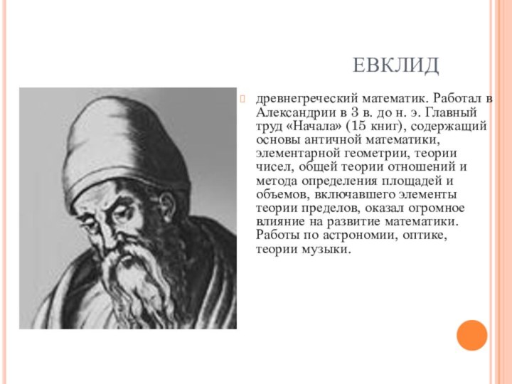 ЕВКЛИДдревнегреческий математик. Работал в Александрии в 3 в. до н. э. Главный