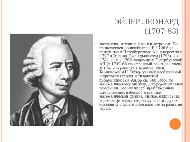 ЭЙЛЕР ЛЕОНАРД  (1707-83)математик, механик, физик и астроном. По происхождению швейцарец. В