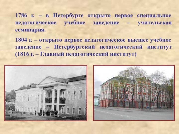 1786 г. – в Петербурге открыто первое специальное педагогическое учебное заведение